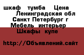 шкаф , тумба  › Цена ­ 2 500 - Ленинградская обл., Санкт-Петербург г. Мебель, интерьер » Шкафы, купе   